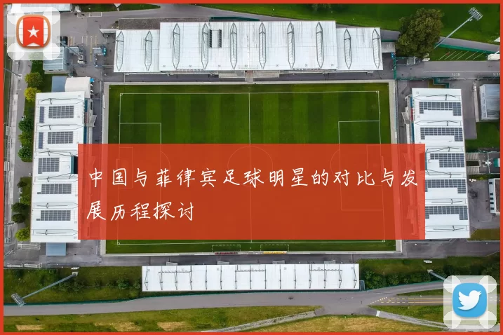 中国与菲律宾足球明星的对比与发展历程探讨