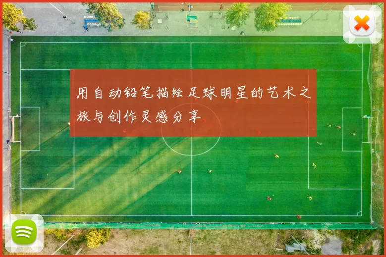 用自动铅笔描绘足球明星的艺术之旅与创作灵感分享