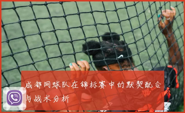 成都网球队在锦标赛中的默契配合与战术分析