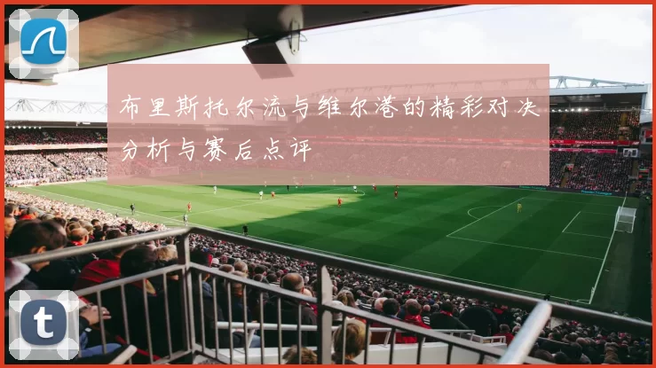 布里斯托尔流与维尔港的精彩对决分析与赛后点评