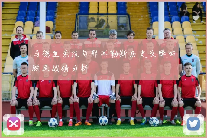 马德里竞技与那不勒斯历史交锋回顾及战绩分析