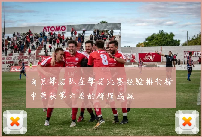 南京攀岩队在攀岩比赛经验排行榜中荣获第六名的辉煌成就