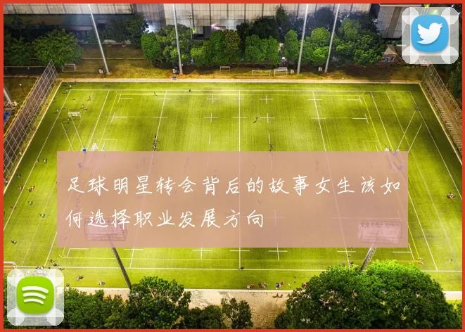 足球明星转会背后的故事女生该如何选择职业发展方向