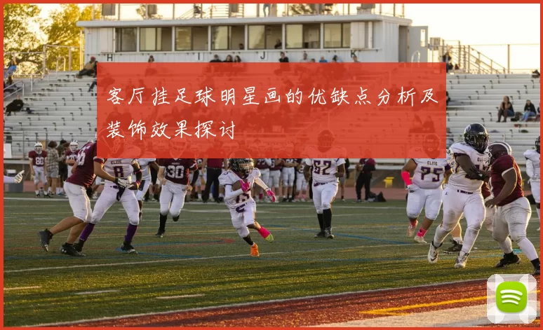 客厅挂足球明星画的优缺点分析及装饰效果探讨