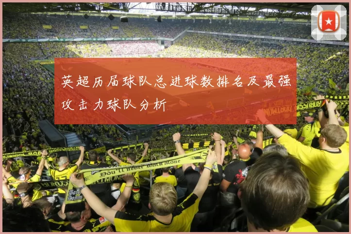 英超历届球队总进球数排名及最强攻击力球队分析