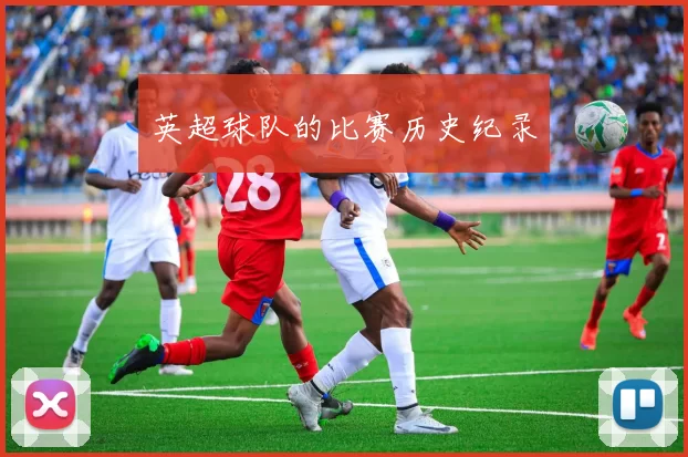 英超球队的比赛历史纪录