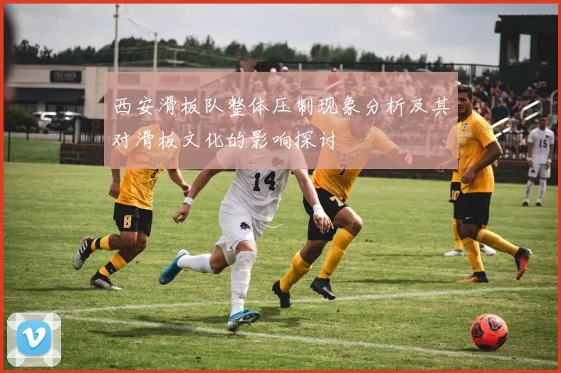 西安滑板队整体压制现象分析及其对滑板文化的影响探讨