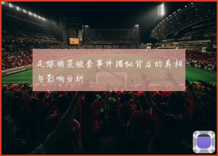 足球明星被套事件揭秘背后的真相与影响分析