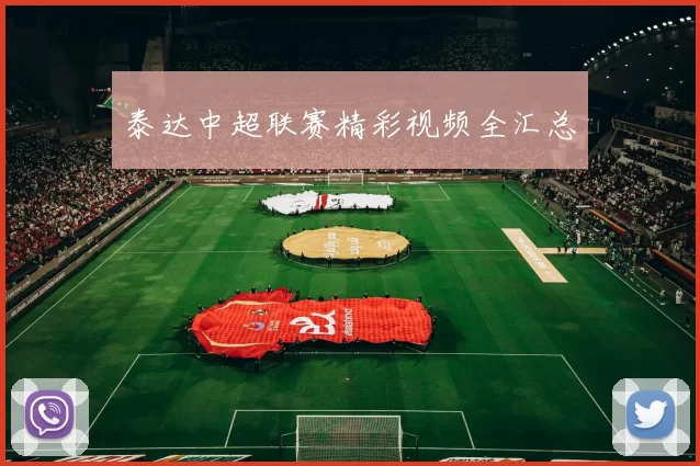 泰达中超联赛精彩视频全汇总