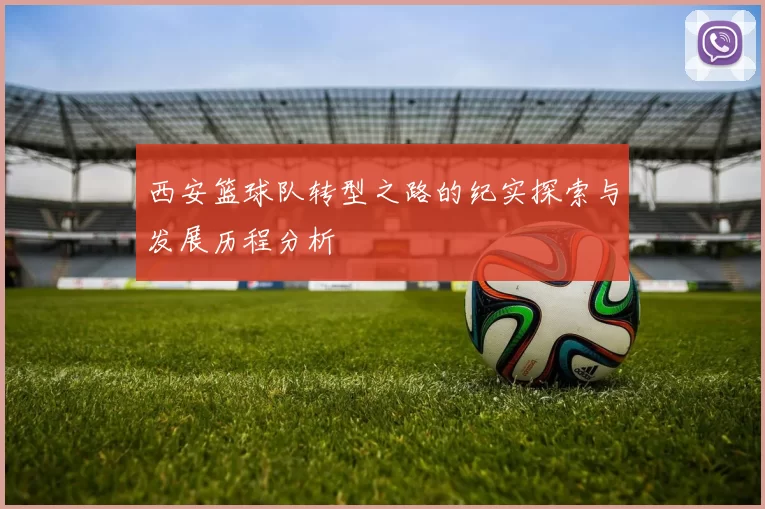 西安篮球队转型之路的纪实探索与发展历程分析