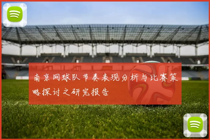南京网球队节奏表现分析与比赛策略探讨之研究报告