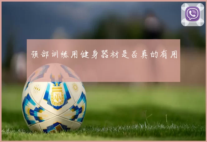 颈部训练用健身器材是否真的有用