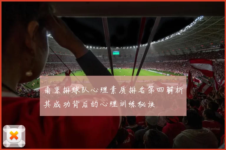 南京排球队心理素质排名第四解析其成功背后的心理训练秘诀