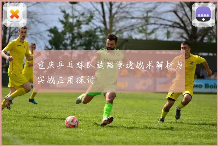 重庆乒乓球队边路渗透战术解析与实战应用探讨