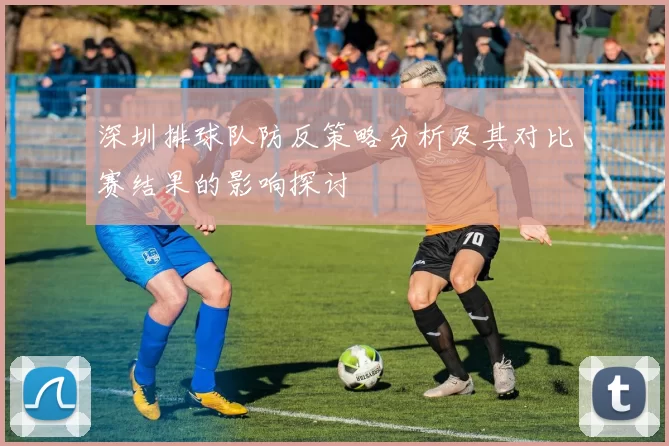 深圳排球队防反策略分析及其对比赛结果的影响探讨