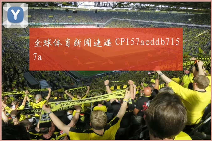 全球体育新闻速递 CP157aeddb7157a