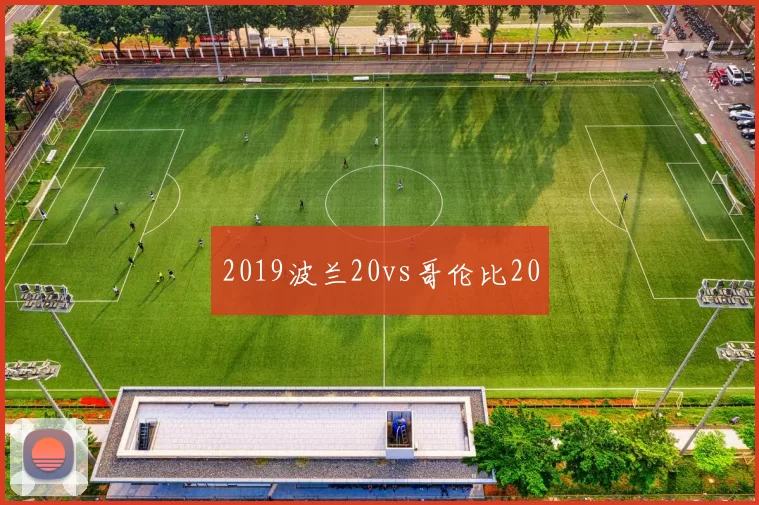 2019波兰20vs哥伦比20