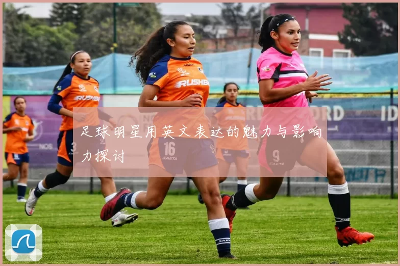足球明星用英文表达的魅力与影响力探讨