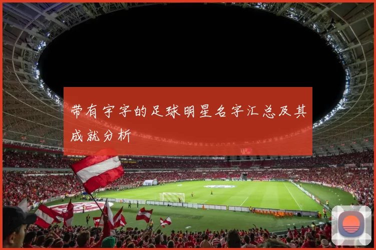 带有宇字的足球明星名字汇总及其成就分析