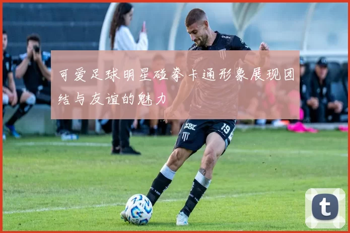 可爱足球明星碰拳卡通形象展现团结与友谊的魅力