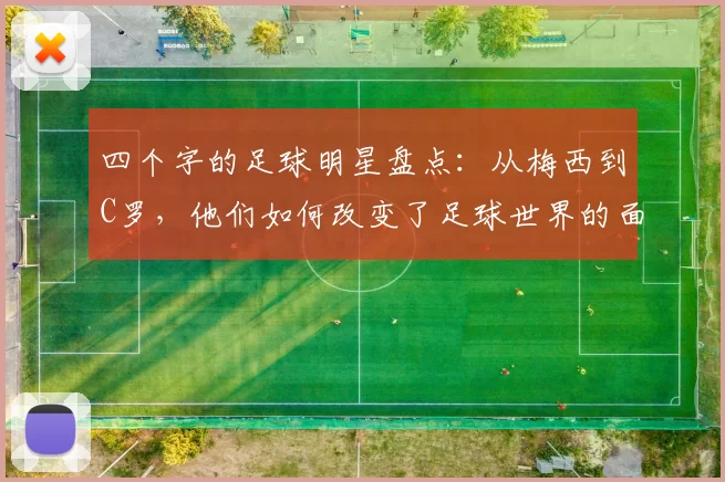 四个字的足球明星盘点：从梅西到C罗，他们如何改变了足球世界的面貌