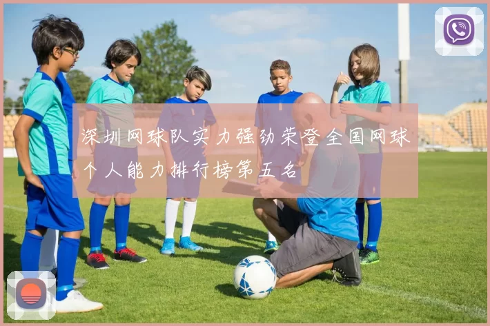 深圳网球队实力强劲荣登全国网球个人能力排行榜第五名