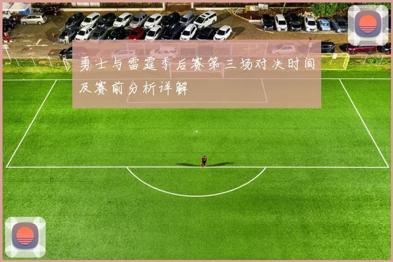 勇士与雷霆季后赛第三场对决时间及赛前分析详解