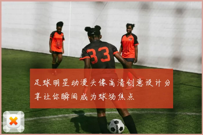 足球明星动漫头像高清创意设计分享让你瞬间成为球场焦点
