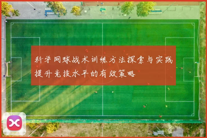 科学网球战术训练方法探索与实践提升竞技水平的有效策略
