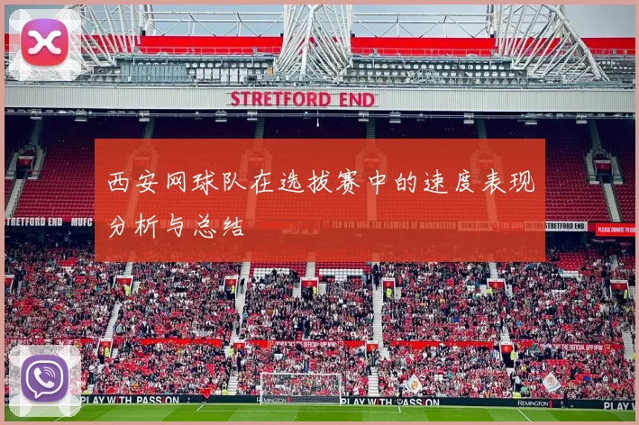 西安网球队在选拔赛中的速度表现分析与总结