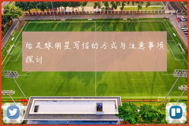 给足球明星写信的方式与注意事项探讨
