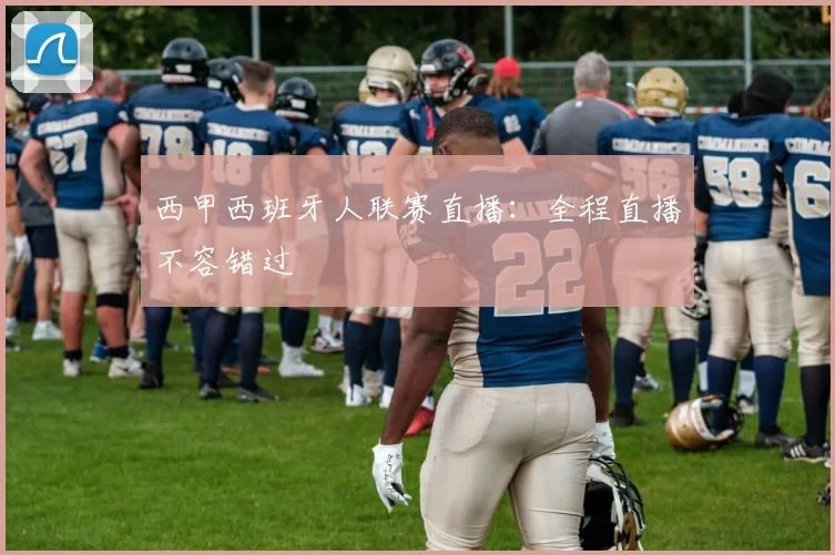 西甲西班牙人联赛直播：全程直播不容错过