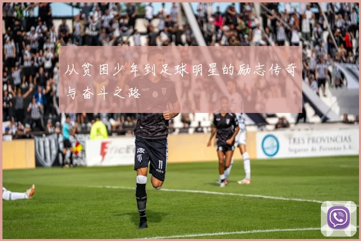 从贫困少年到足球明星的励志传奇与奋斗之路