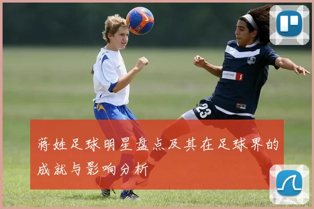 蒋姓足球明星盘点及其在足球界的成就与影响分析