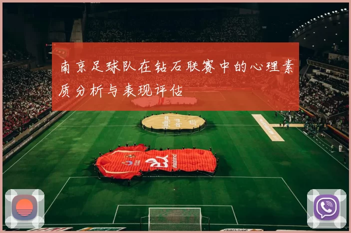 南京足球队在钻石联赛中的心理素质分析与表现评估