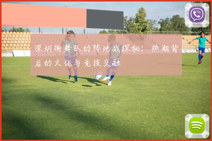 深圳街舞队的阵地战探秘：热潮背后的文化与竞技交融