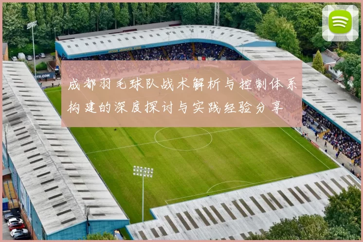 成都羽毛球队战术解析与控制体系构建的深度探讨与实践经验分享