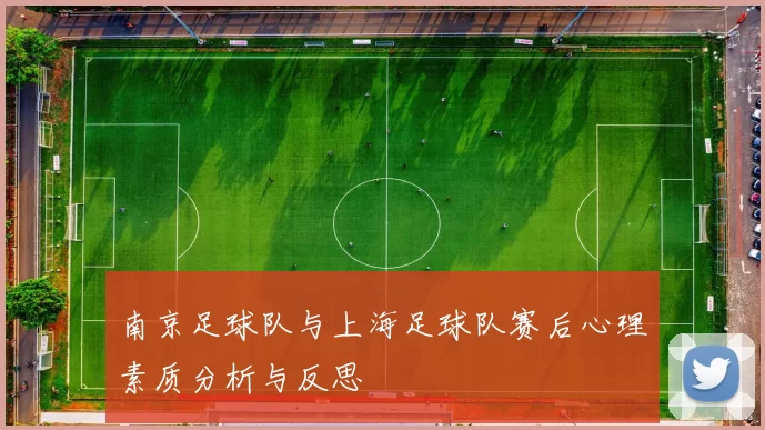 南京足球队与上海足球队赛后心理素质分析与反思