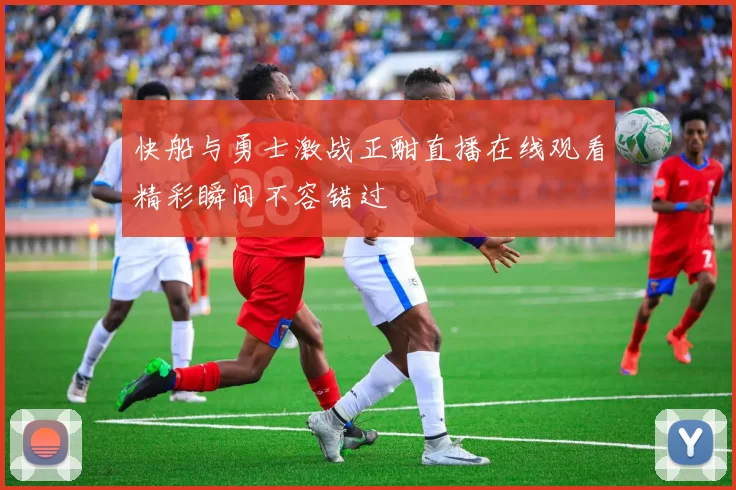 快船与勇士激战正酣直播在线观看精彩瞬间不容错过