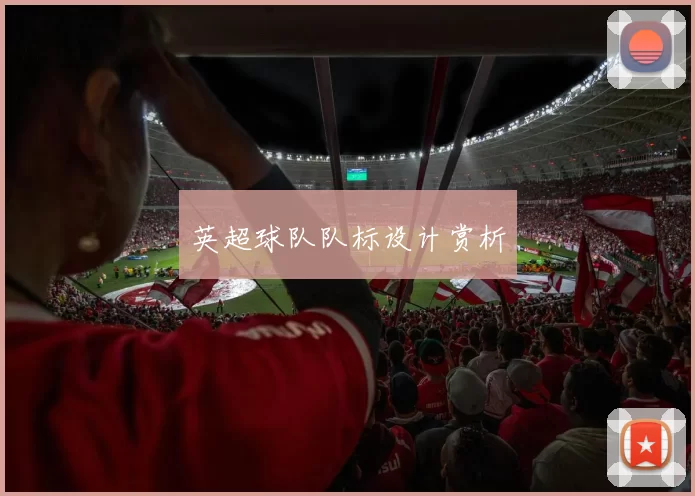 英超球队队标设计赏析