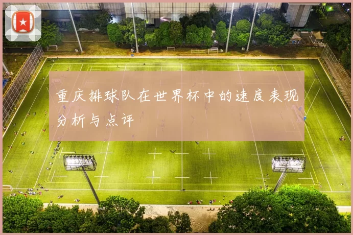 重庆排球队在世界杯中的速度表现分析与点评