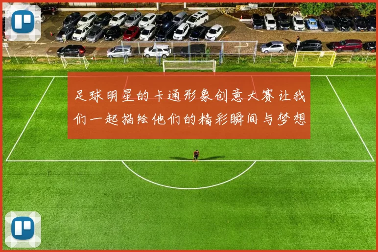 足球明星的卡通形象创意大赛让我们一起描绘他们的精彩瞬间与梦想之旅