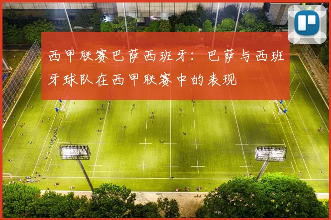 西甲联赛巴萨西班牙：巴萨与西班牙球队在西甲联赛中的表现